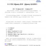 5天驾驭JQuery教程（jQuery 速成教程）_前端开发教程