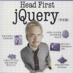 Head First jQuery（中文版）_前端开发教程