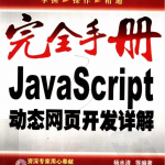 完全手册–javascript动态网页开发详解 （杨水清等著）_前端开发教程