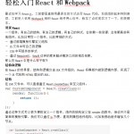 轻松入门React和Webpack 中文WORD版_前端开发教程