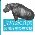 javascript应用程序经典实例_前端开发教程