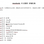 mootools 中文教程 详细经典 WORD版_前端开发教程