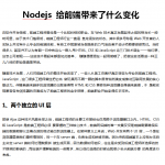 Nodejs给前端带来了什么变化 中文WORD版_前端开发教程