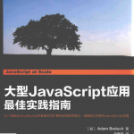 大型Ja vaSc ript应用最佳实践指南（带目录）_前端开发教程