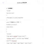 Ja vaSc ript验证表单 WORD版_前端开发教程