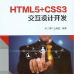 HTML5+CSS3交互设计开发（高清全彩）_前端开发教程