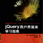 jQuery用户界面库学习指南_前端开发教程