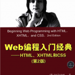 Web编程入门经典—HTML、XHTML和CSS（第2版）_前端开发教程