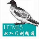 HTML5从入门到精通_前端开发教程