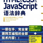 详解HTML&CSS&Ja vaSc ript 语法辞典_前端开发教程