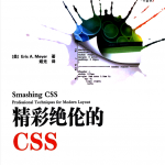 精彩绝伦的CSS_前端开发教程