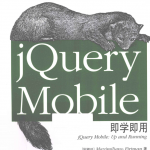 jQuery Mobile即学即用_前端开发教程