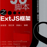 精通JS脚本之ExtJS框架_前端开发教程