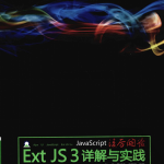 Ja vaSc ript凌厉开发：Ext JS 3详解与实践_前端开发教程