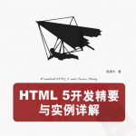 HTML 5开发精要与实例详解_前端开发教程