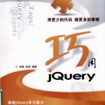 巧用JQuery_前端开发教程