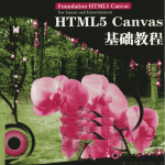 HTML5 Canvas基础教程_前端开发教程