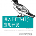 深入HTML5应用开发_前端开发教程