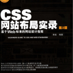 CSS网站布局实录：基于Web标准的网站设计指南（第二版）_前端开发教程