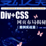 变幻之美—Div+CSS网页布局揭秘（案例实战篇）_前端开发教程