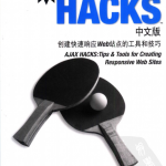 AJAX HACKS中文版：创建快速响应Web站点的工具和技巧_前端开发教程