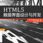 HTML5触摸界面设计与开发_前端开发教程