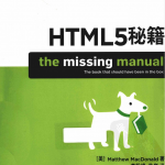 HTML5秘籍_前端开发教程