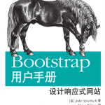 Bootstrap用户手册：设计响应式网站_前端开发教程