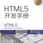 HTML5开发手册_前端开发教程