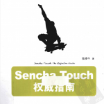 Sencha Touch权威指南_前端开发教程