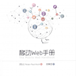 移动Web手册_前端开发教程