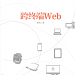 跨终端 Web_前端开发教程