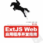 ExtJS Web应用程序开发指南（第2版）_前端开发教程