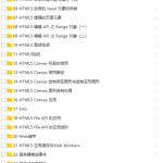 HTML5史上最全教程合集_前端开发教程