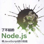 了不起的Node.js: 将ja vasc ript进行到底_前端开发教程