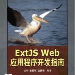 ExtJS+Web+应用程序开发指南（第1版）_前端开发教程