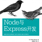 Node与Express开发_前端开发教程