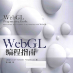 WebGL编程指南_前端开发教程