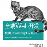 全端Web开发 使用Ja vaSc ript与Java_前端开发教程