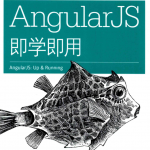 AngularJS即学即用_前端开发教程