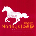 超实用的Node.js代码段_前端开发教程