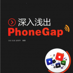 深入浅出PhoneGap_前端开发教程