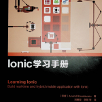 Ionic学习手册_前端开发教程