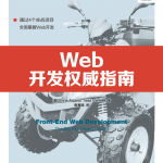 Web开发权威指南_前端开发教程