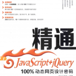 精通Ja vaSc ript+jQuery——100%动态网页设计密码_前端开发教程