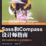 Sass和Compass设计师指南_前端开发教程