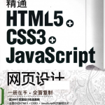 精通HTML5 + CSS3+Ja vaSc ript网页设计_前端开发教程