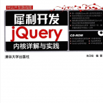 犀利开发 jQuery内核详解与实践_前端开发教程