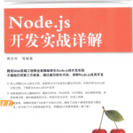 Node.js开发实战详解_前端开发教程