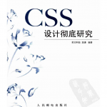 CSS 设计彻底研究_前端开发教程